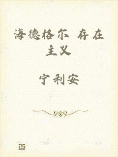 海德格尔 存在主义